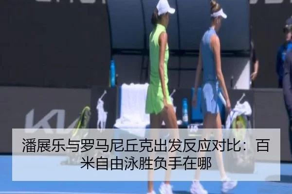 潘展乐与罗马尼丘克出发反应对比：百米自由泳胜负手在哪