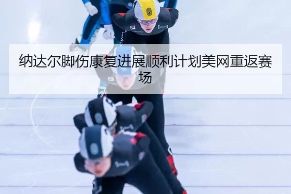na-da-er-jiao-shang-kang-fu-jin-zhan-shun-li-ji-hua-mei-wang-chong-fan-sai-chang-3-932.jpg
