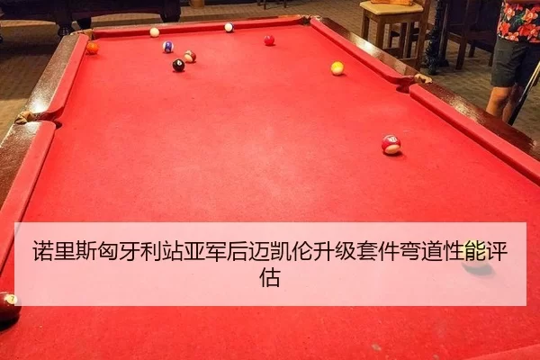 nuo-li-si-xiong-ya-li-zhan-ya-jun-hou-mai-kai-lun-sheng-ji-tao-jian-wan-dao-xing-neng-ping-gu-3-470.jpg