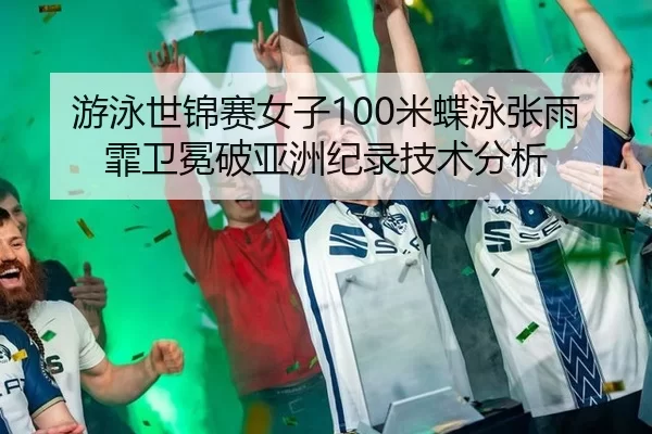 you-yong-shi-jin-sai-nv-zi-mi-die-yong-zhang-yu-fei-wei-mian-po-ya-zhou-ji-lu-ji-shu-fen-xi-2-772.jpg