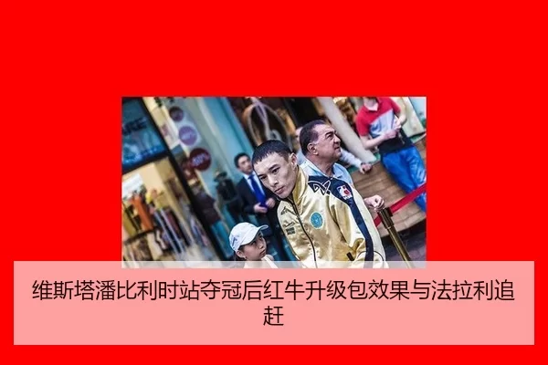 wei-si-ta-pan-bi-li-shi-zhan-duo-guan-hou-hong-niu-sheng-ji-bao-xiao-guo-yu-fa-la-li-zhui-gan-2-523.jpg
