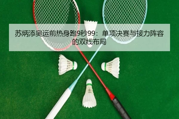 su-bing-tian-ao-yun-qian-re-shen-pao-miao-dan-xiang-jue-sai-yu-jie-li-zhen-rong-de-shuang-xian-bu-ju-3-324.jpg