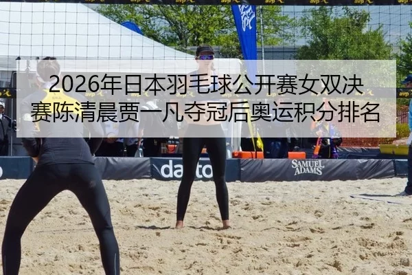 nian-ri-ben-yu-mao-qiu-gong-kai-sai-nv-shuang-jue-sai-chen-qing-chen-jia-yi-fan-duo-guan-hou-ao-yun-ji-fen-pai-ming-2-321.jpg